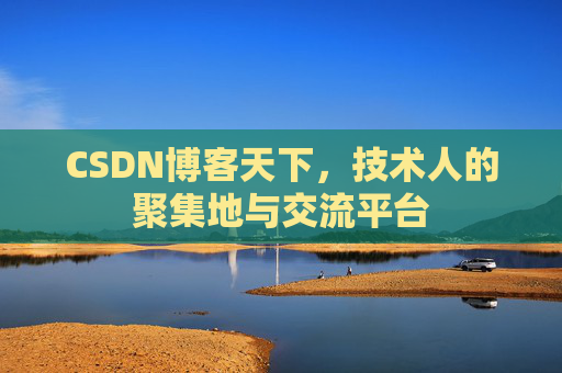 CSDN博客天下，技术人的聚集地与交流平台